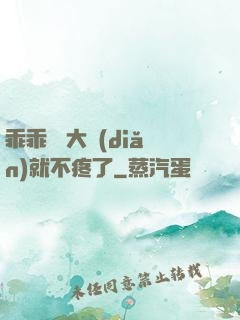 乖乖 張大點(diǎn)就不疼了